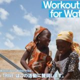Workout for waterの活動に賛同します