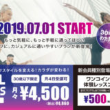 2019年7月 新会員種別「カジュアル会員」登場！