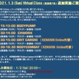 1月3日バーチャルプログラム追加ご案内