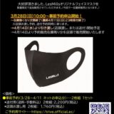 LesMillsオリジナルフェイスマスク数量限定追加販売決定！