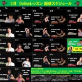 3月オンラインサービス実施中