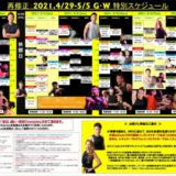 ≪再修正ご案内≫ゴールデンウィークスケジュールご案内