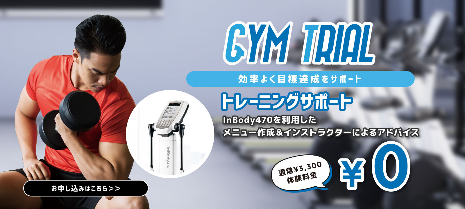 GYM　TRIAL 効率よく目標達成をサポート！Inbody470を利用したメニュー作成＆インストラクター によるアドバイス！トレーニングサポート通常2200円体験料金　0円