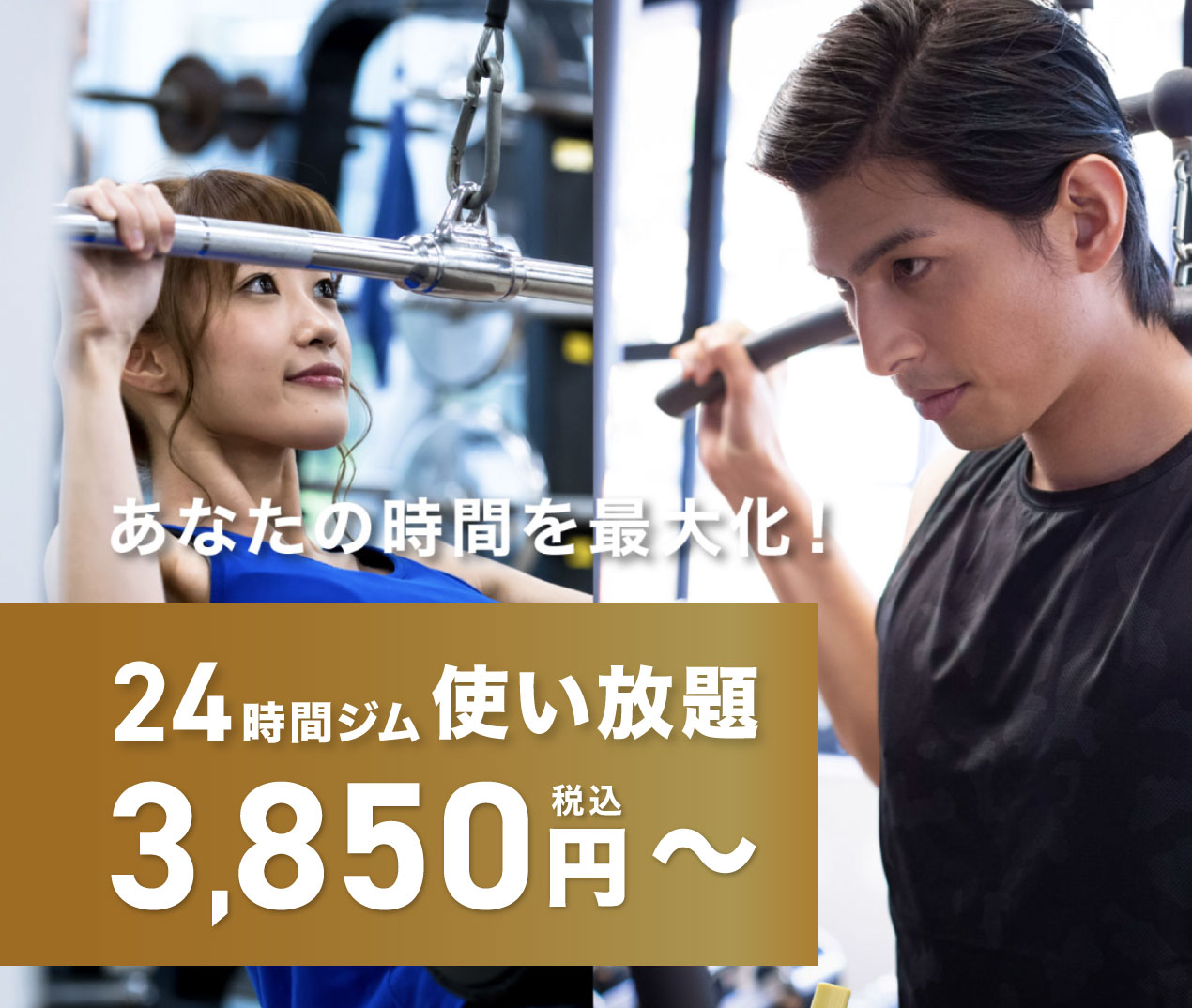 ムダを省いて、結果を出す！あなたの時間を最大化！24時間ジム使い放題！3850円〜
