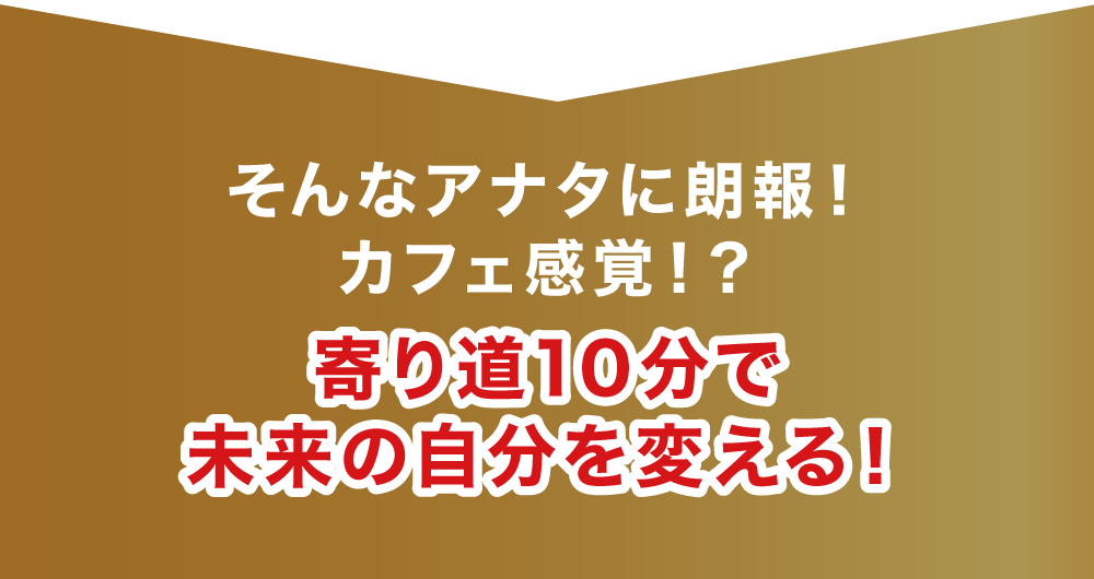 そんなアナタに朗報!
変われるチャンスがここにある!“寄り道10分で、
未来の自分が変わる” 本町駅徒歩1分のタイパ最優先ジム。
