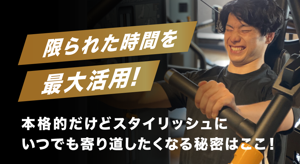 限られた時間を最大活用!本格的だけどスタイリッシュに
いつでも寄り道したくなる秘密はここ！
