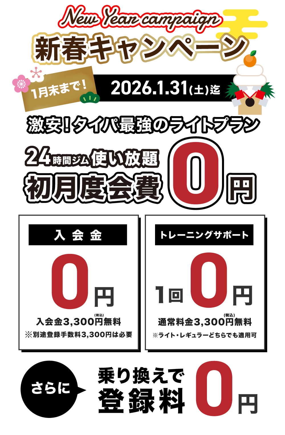 秋のキャンペーン実施中！初月度会費0円。入会金0円。トレーニングサポート1回0円。乗り換えで初期登録料0円。
